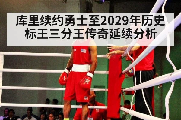 库里续约勇士至2029年历史标王三分王传奇延续分析