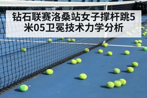 钻石联赛洛桑站女子撑杆跳5米05卫冕技术力学分析