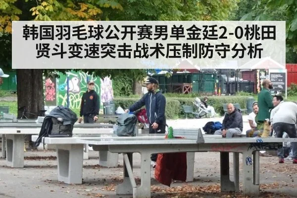韩国羽毛球公开赛男单金廷2-0桃田贤斗变速突击战术压制防守分析