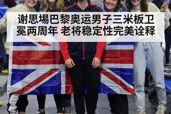 谢思埸巴黎奥运男子三米板卫冕两周年 老将稳定性完美诠释