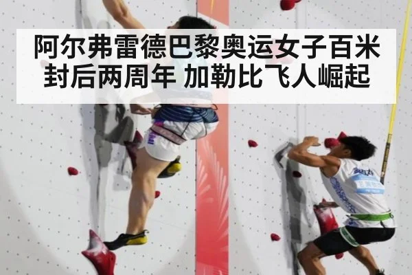 阿尔弗雷德巴黎奥运女子百米封后两周年 加勒比飞人崛起