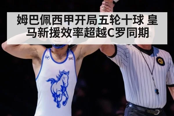 姆巴佩西甲开局五轮十球 皇马新援效率超越C罗同期