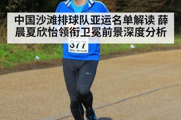 中国沙滩排球队亚运名单解读 薛晨夏欣怡领衔卫冕前景深度分析